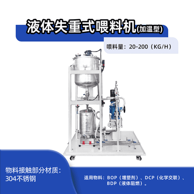 液体失重式喂料机(加温型)